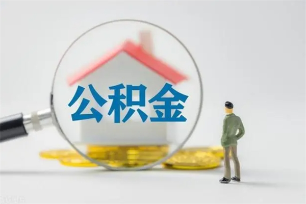 新昌翻建老家房如何取住房公积金（老家翻盖房子取公积金需要什么手续）